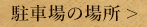 駐車場の場所