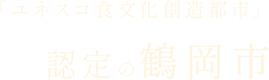 「ユネスコ食文化創造都市」認定の鶴岡市