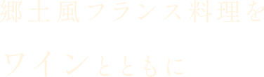 郷土風フランス料理をワインとともに