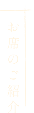 お席のご紹介